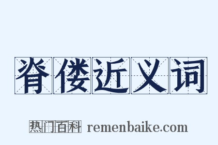 脊偻近义词是什么意思的图片